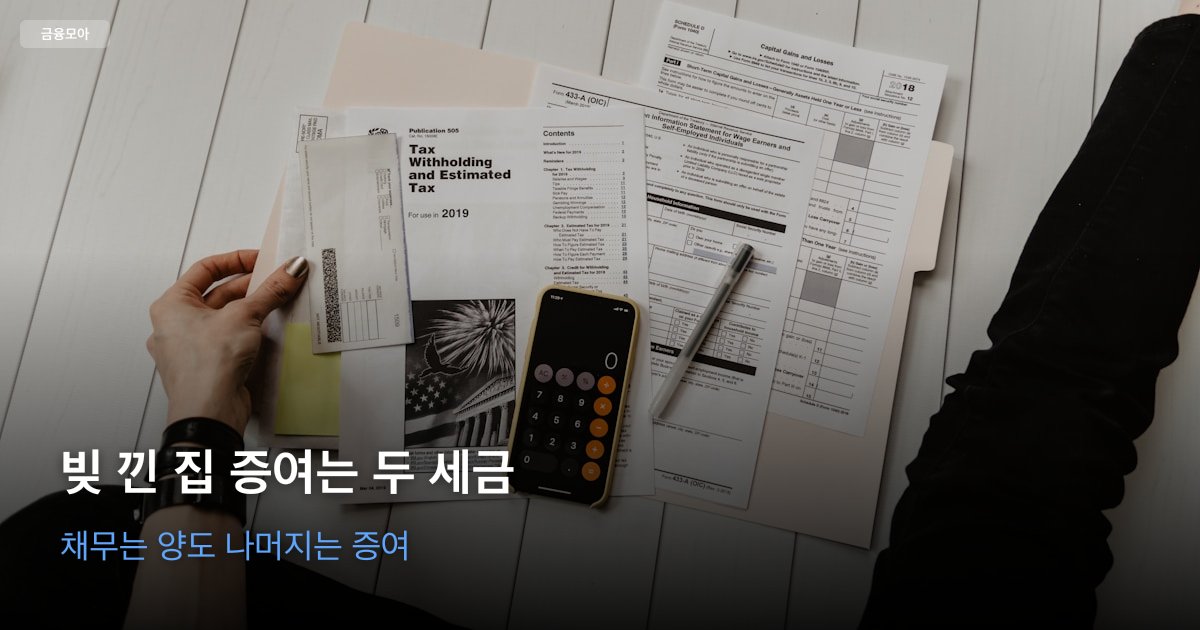 등기부등본과 증여계약서, 대출 잔액 서류를 책상에 두고 채무 인수 금액을 대조하는 장면