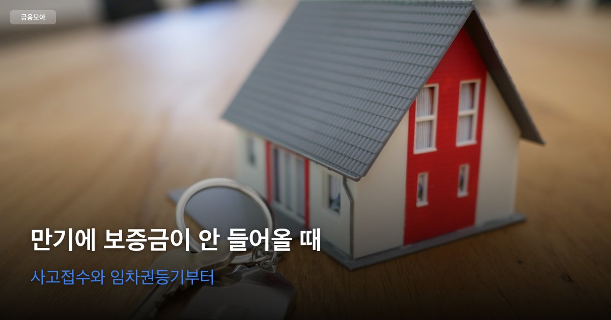전세 계약서와 열쇠, 보증 서류를 책상 위에 두고 만기 반환 절차를 확인하는 장면