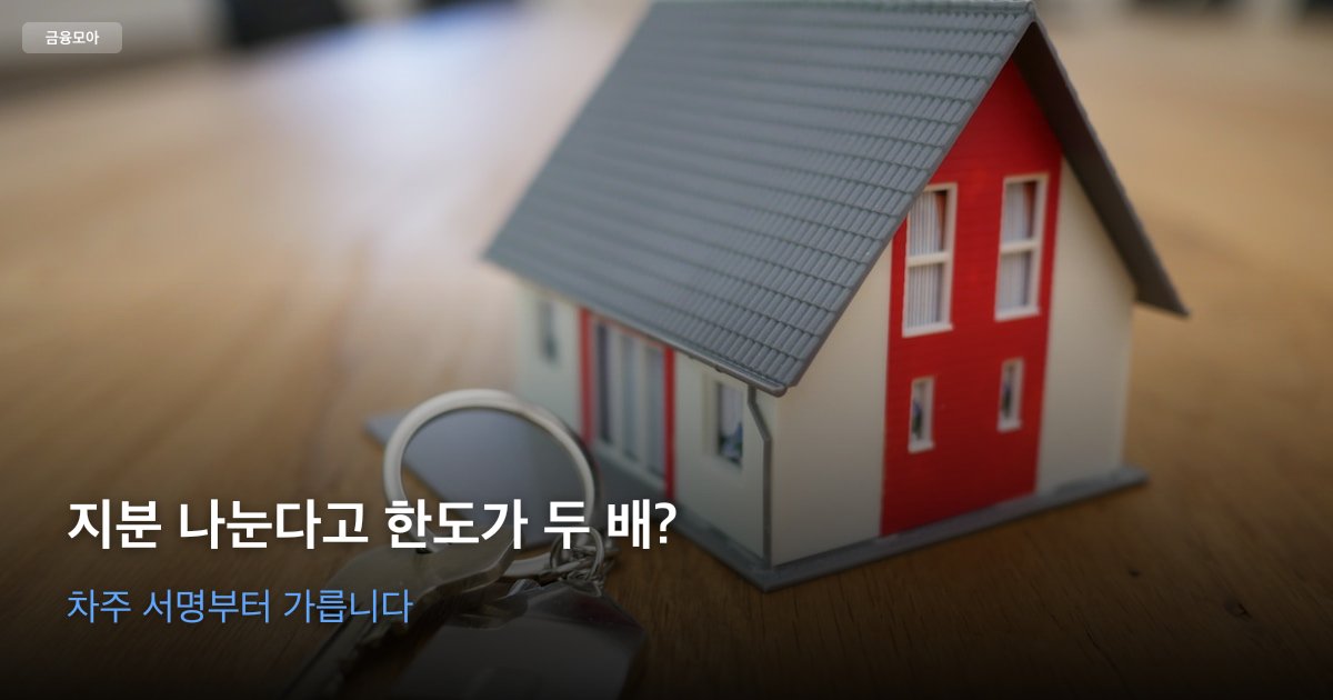 아파트 등기 서류와 대출 계약서를 책상에 두고 지분과 차주 서명을 대조하는 장면