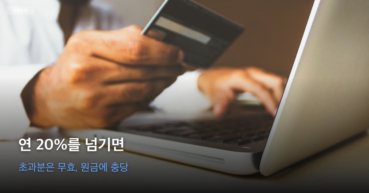 계산기와 대출 계약서, 달력이 놓인 책상. 연 이자 20% 상한과 월 이자 환산을 가리는 장면