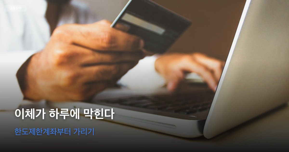 은행 앱에서 이체 한도가 막힌 화면을 보고 통장과 신분증을 준비하는 장면