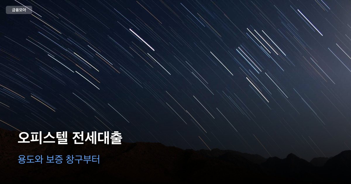 오피스텔 임대차 계약서와 건축물대장, 등기사항전부증명서를 책상에 두고 전세대출 용도를 대조하는 장면