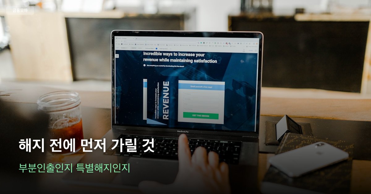 청년도약계좌 통장과 계산기, 해지와 부분인출을 구분하는 메모가 놓인 책상
