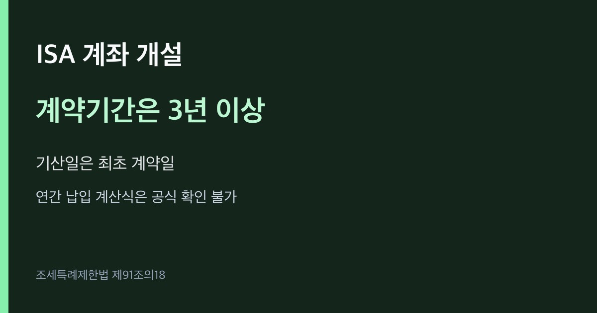 ISA 계약기간은 3년 이상이고 최초 계약일부터 센다는 표시