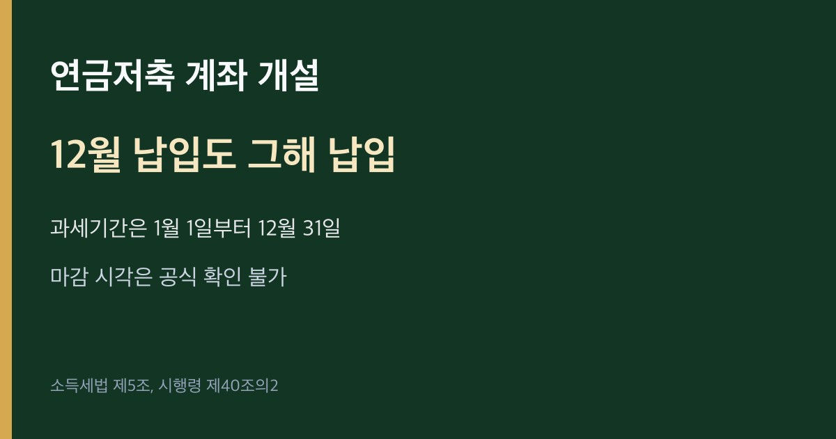 12월에 연금저축계좌에 넣은 돈은 1월 1일부터 12월 31일까지인 그해 과세기간의 납입이라는 표시